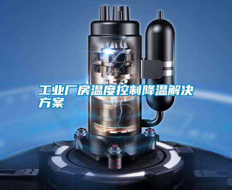 欧美黄色电影在线播放 工业厂房温度控制降温解决方案