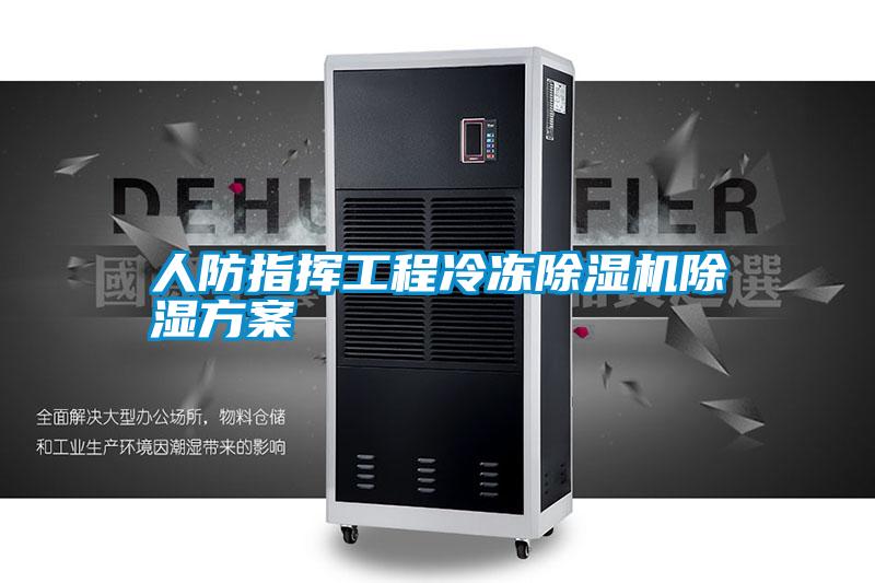 欧美成色手机在线观看 人防指挥工程冷冻除湿机除湿方案