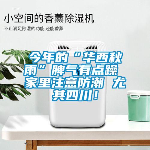 欧美黄色电影在线播放 今年的“华西秋雨”脾气有点躁 家里注意防潮 尤其四川！