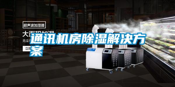 欧美黄色电影在线播放 通讯机房除湿解决方案