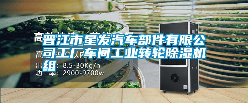 欧美黄色性爱视频网站 晋江市星发汽车部件有限公司工厂车间工业转轮除湿机组