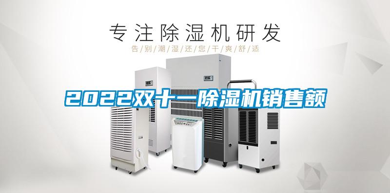 2022双十一除湿机销售额