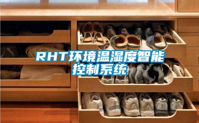 欧美黄色电影在线播放 RHT环境温湿度智能控制系统