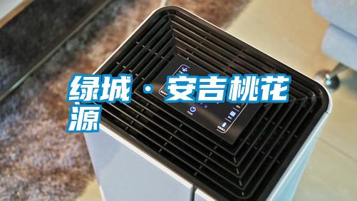欧美黄色性爱视频网站 绿城·安吉桃花源