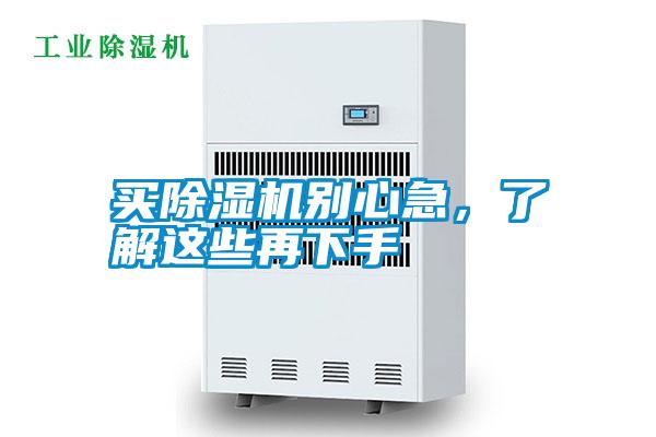 欧美黄色电影在线播放 买除湿机别心急，了解这些再下手