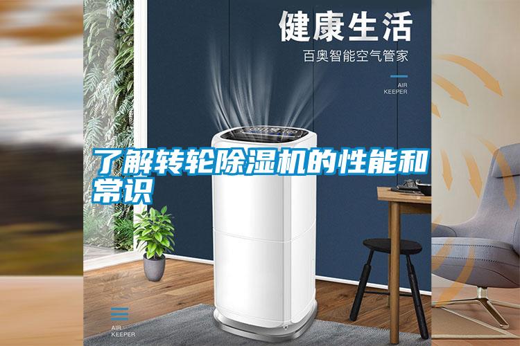 欧美成色手机在线观看 了解转轮除湿机的性能和常识