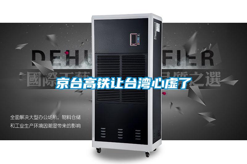 京台高铁让台湾心虚了