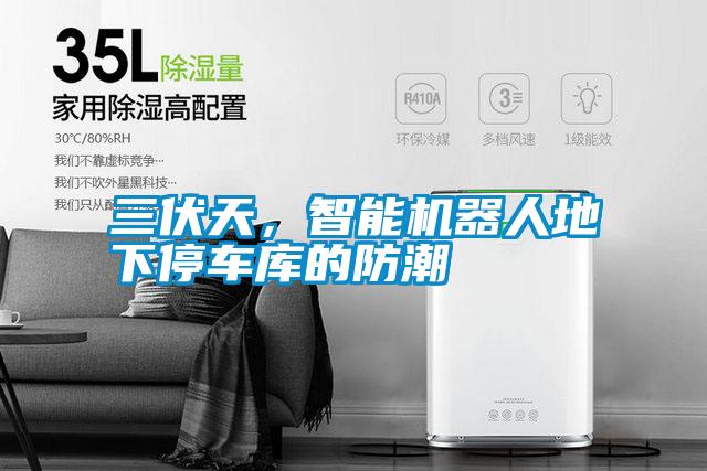 欧美黄色电影在线播放 三伏天，智能机器人地下停车库的防潮