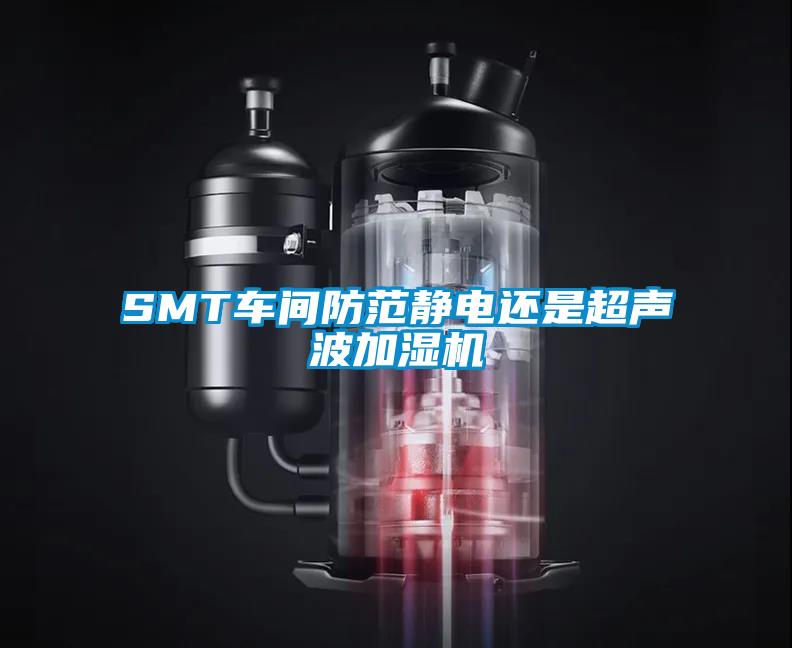 欧美成色手机在线观看 SMT车间防范静电还是超声波加湿机