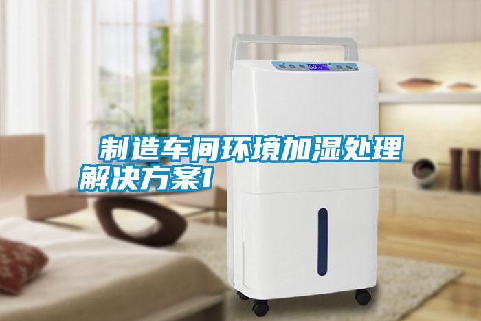  欧美黄色性爱视频网站 制造车间环境加湿处理解决方案1