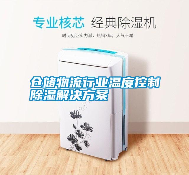 欧美黄色性爱视频网站 仓储物流行业温度控制除湿解决方案