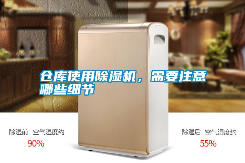 欧美黄色电影在线播放 仓库使用除湿机，需要注意哪些细节