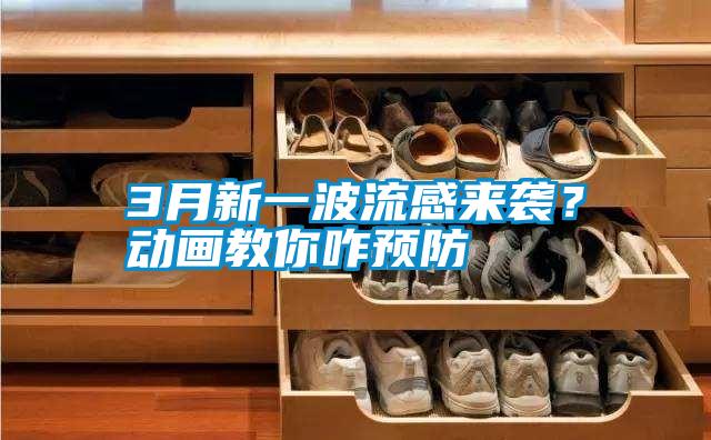 欧美成色手机在线观看 3月新一波流感来袭？动画教你咋预防