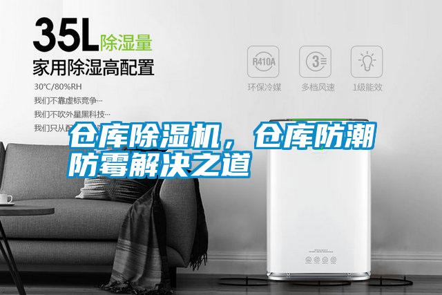 欧美黄色电影在线播放 仓库除湿机，仓库防潮防霉解决之道