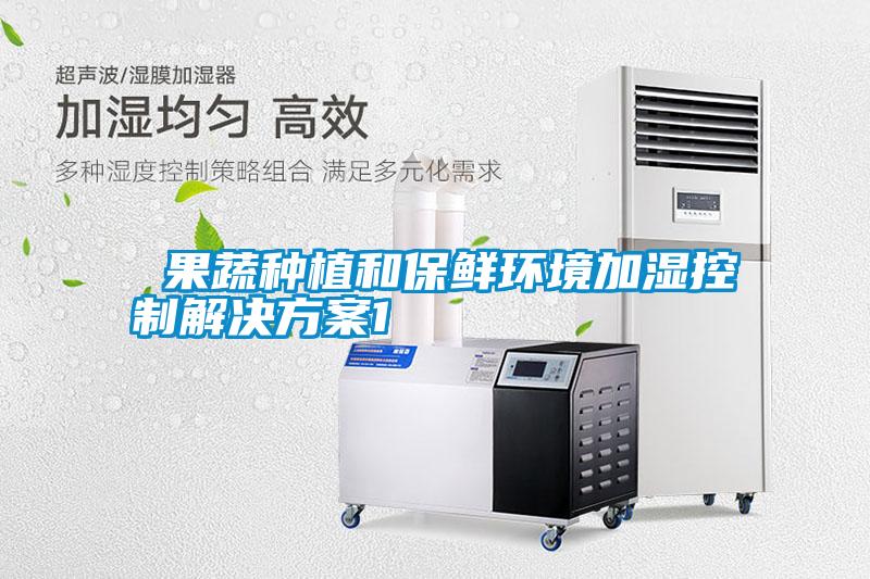  欧美成色手机在线观看 果蔬种植和保鲜环境加湿控制解决方案1