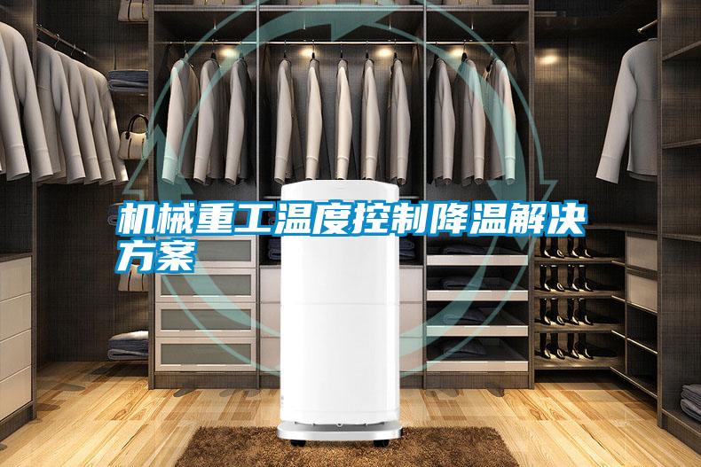欧美成色手机在线观看 机械重工温度控制降温解决方案