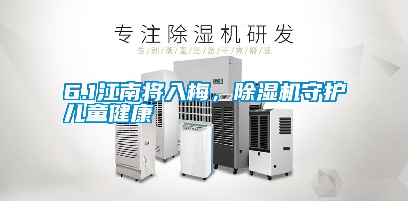 欧美黄色电影在线播放 6.1江南将入梅，除湿机守护儿童健康
