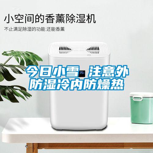 欧美黄色电影在线播放 今日小雪 注意外防湿冷内防燥热