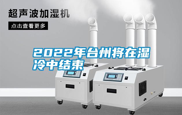 欧美黄色性爱视频网站 2022年台州将在湿冷中结束