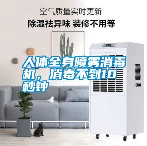 欧美成色手机在线观看 人体全身喷雾消毒机，消毒不到10秒钟
