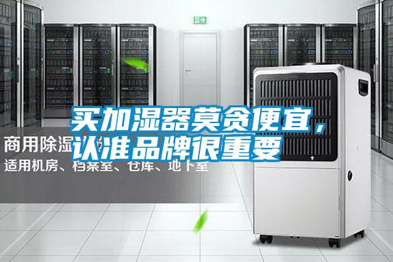 欧美黄色性爱视频网站 买加湿器莫贪便宜，认准品牌很重要