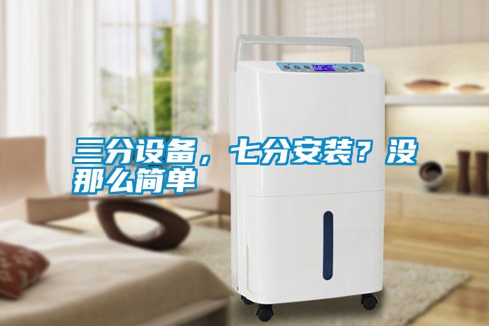 三分设备，七分安装？没那么简单