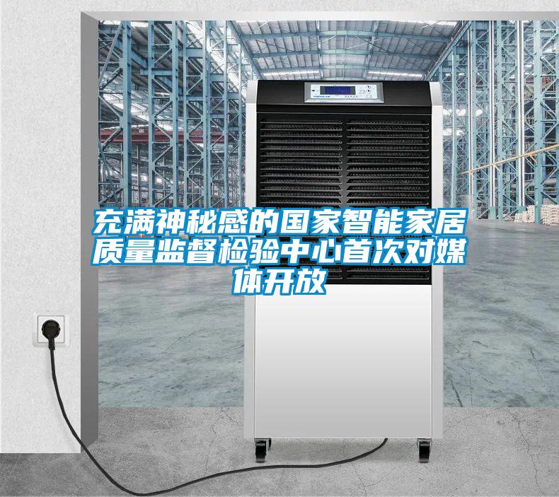 欧美黄色性爱视频网站 充满神秘感的国家智能家居质量监督检验中心首次对媒体开放