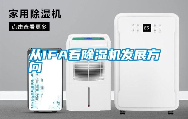 欧美黄色性爱视频网站 从IFA看除湿机发展方向
