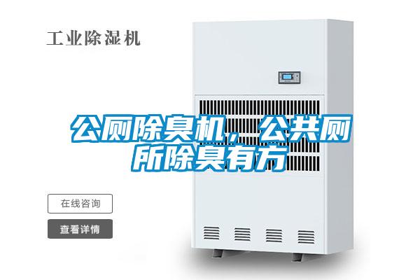 欧美黄色电影在线播放 公厕除臭机，公共厕所除臭有方