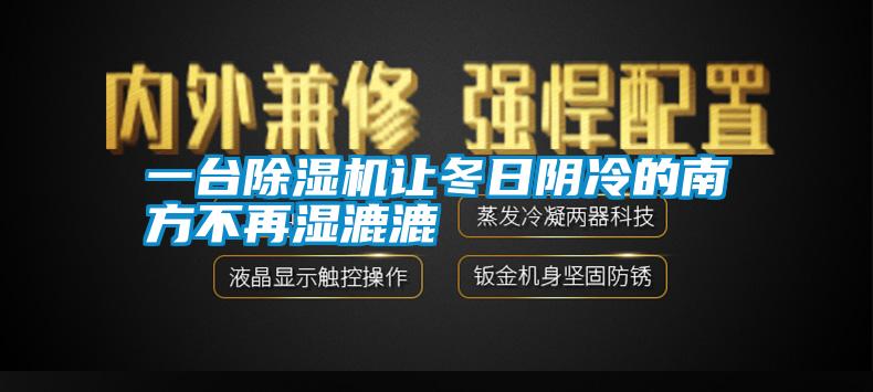 一台除湿机让冬日阴冷的南方不再湿漉漉