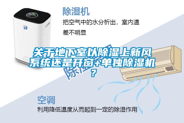 欧美成色手机在线观看 关于地下室以除湿上新风系统还是开窗+单独除湿机？