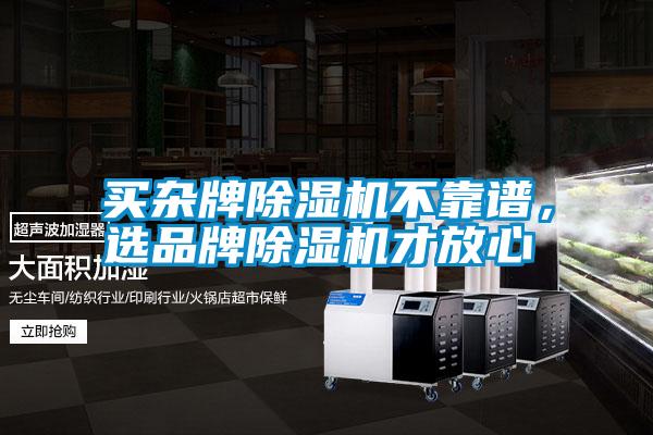 欧美黄色性爱视频网站 买杂牌除湿机不靠谱，选品牌除湿机才放心