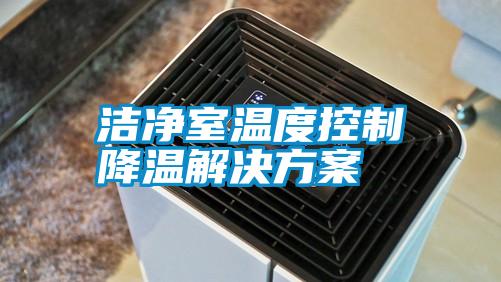 欧美黄色电影在线播放 洁净室温度控制降温解决方案