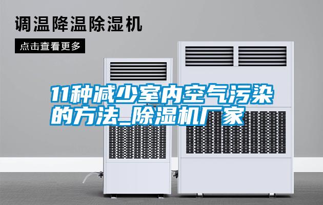 欧美黄色性爱视频网站 11种减少室内空气污染的方法_除湿机厂家
