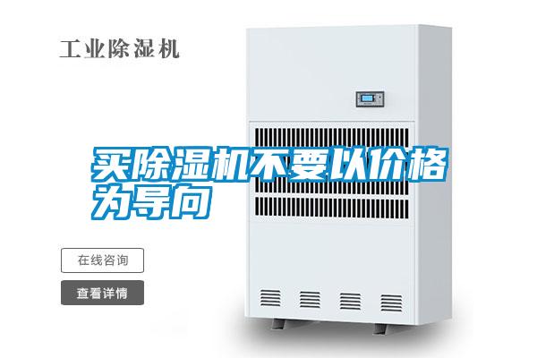 欧美黄色性爱视频网站 买除湿机不要以价格为导向