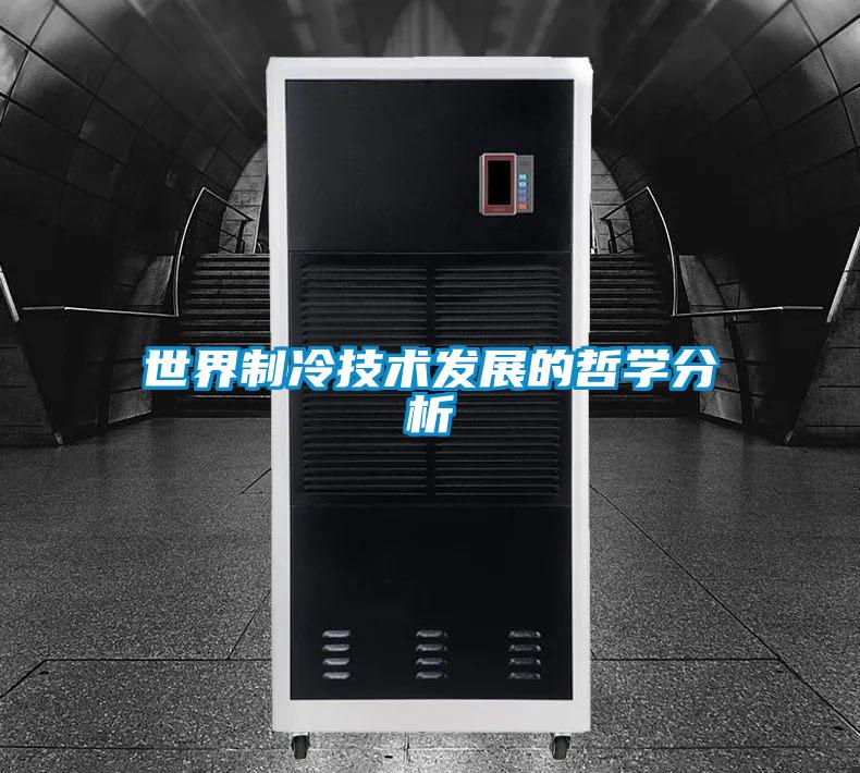 欧美黄色性爱视频网站 世界制冷技术发展的哲学分析