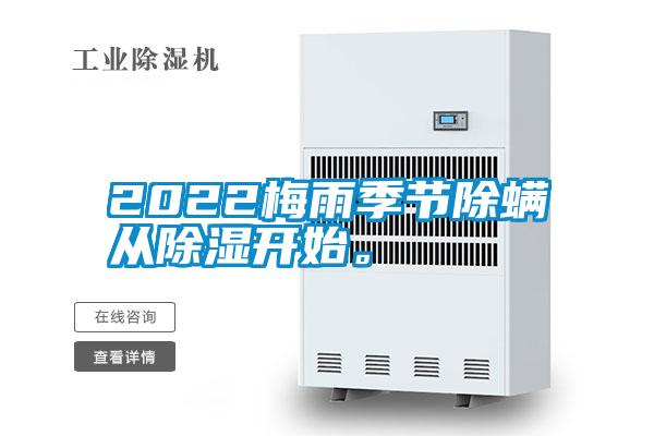 欧美成色手机在线观看 2022梅雨季节除螨从除湿开始。