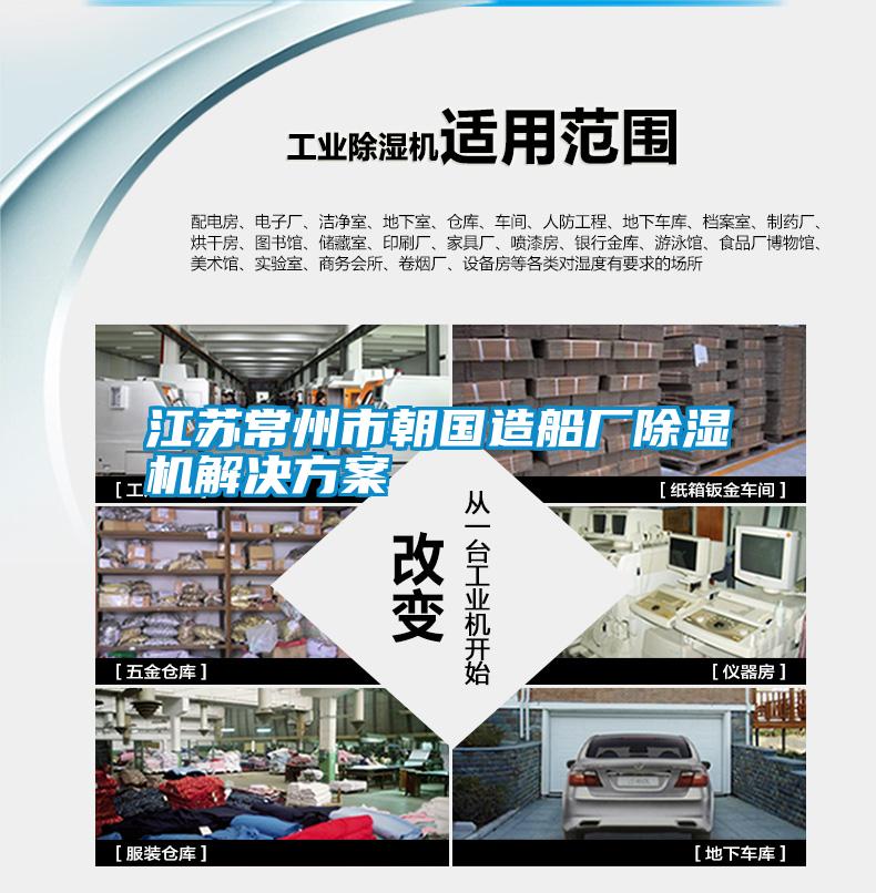 欧美黄色性爱视频网站 江苏常州市朝国造船厂除湿机解决方案