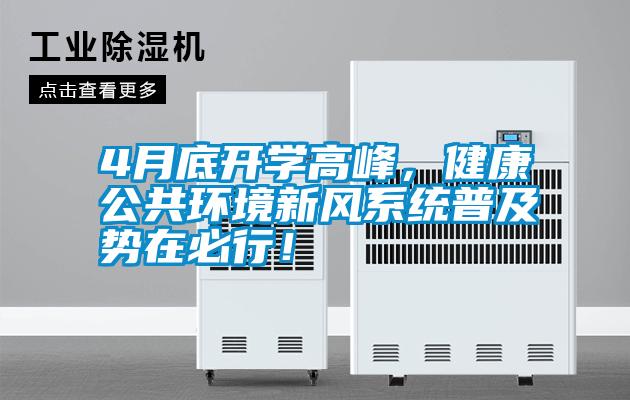 欧美成色手机在线观看 4月底开学高峰，健康公共环境新风系统普及势在必行！