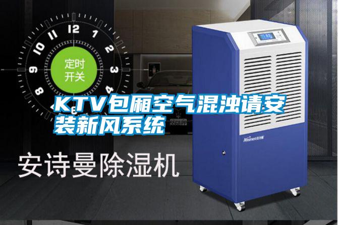 欧美成色手机在线观看 KTV包厢空气混浊请安装新风系统