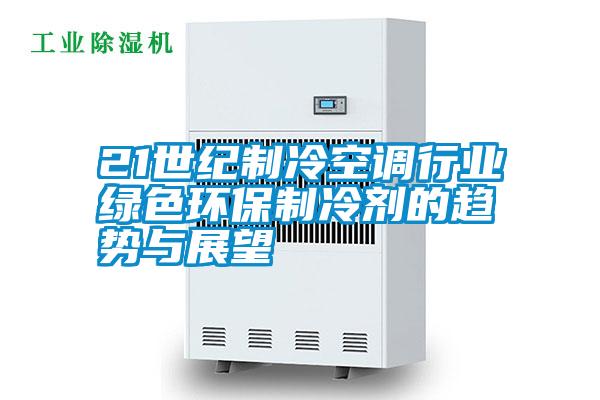 欧美黄色电影在线播放 21世纪制冷空调行业绿色环保制冷剂的趋势与展望