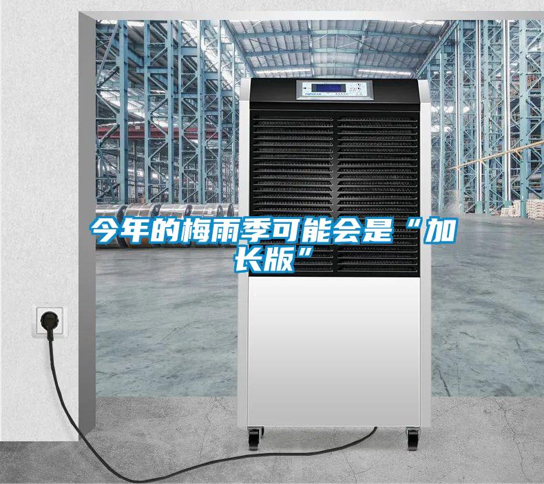 欧美黄色电影在线播放 今年的梅雨季可能会是“加长版”