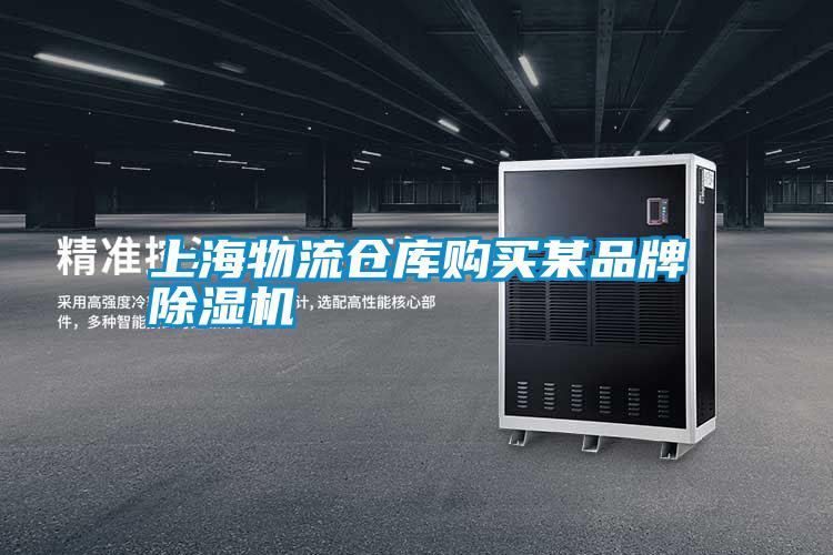 欧美黄色性爱视频网站 上海物流仓库购买某品牌除湿机