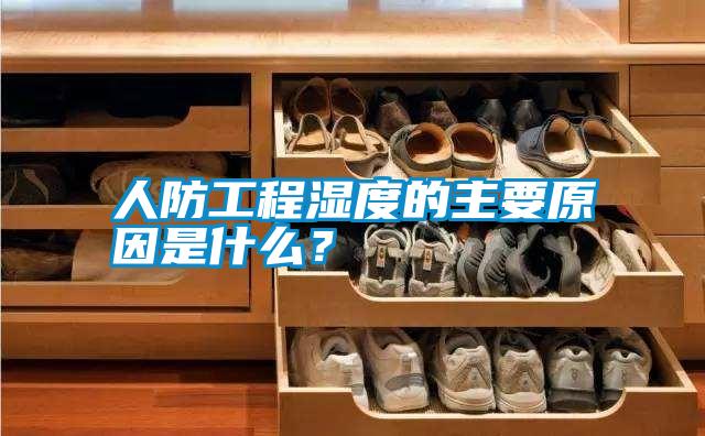 欧美黄色性爱视频网站 人防工程湿度的主要原因是什么？