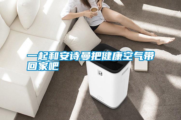 欧美黄色电影在线播放 一起和安诗曼把健康空气带回家吧