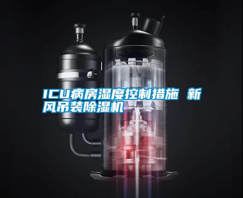 欧美成色手机在线观看 ICU病房湿度控制措施 新风吊装除湿机