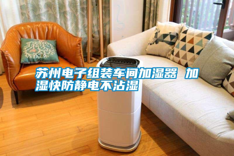 欧美成色手机在线观看 苏州电子组装车间加湿器 加湿快防静电不沾湿