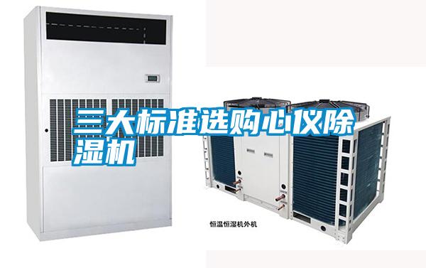 欧美黄色性爱视频网站 三大标准选购心仪除湿机