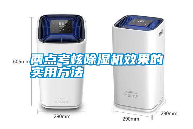 欧美黄色性爱视频网站 两点考核除湿机效果的实用方法