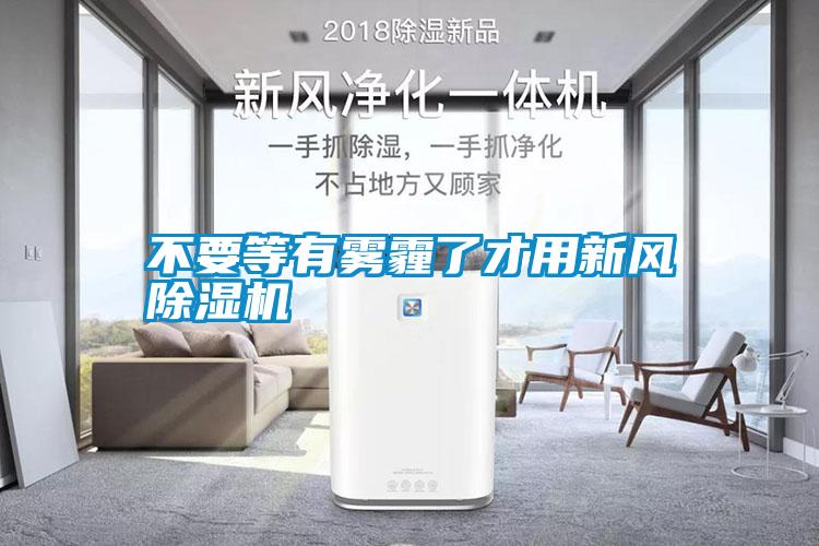 欧美成色手机在线观看 不要等有雾霾了才用新风除湿机